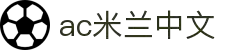 米兰(中国)体育官方网站-AC Milan